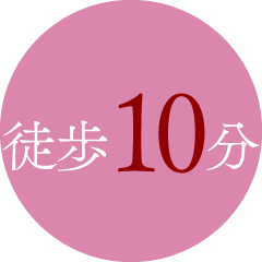徒歩10分