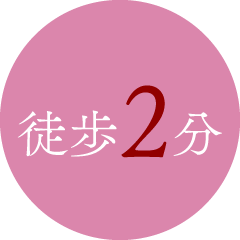徒歩2分
