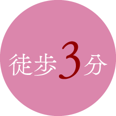 徒歩3分