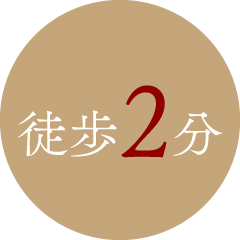 徒歩2分