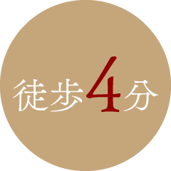 徒歩4分