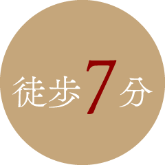 徒歩7分