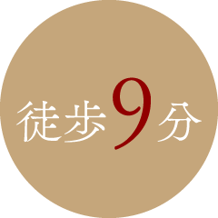 徒歩9分