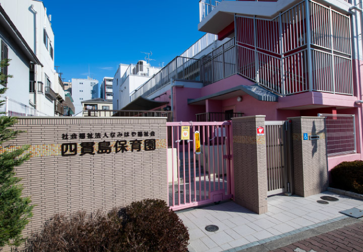 四貫島保育園／徒歩6分（約470ｍ）