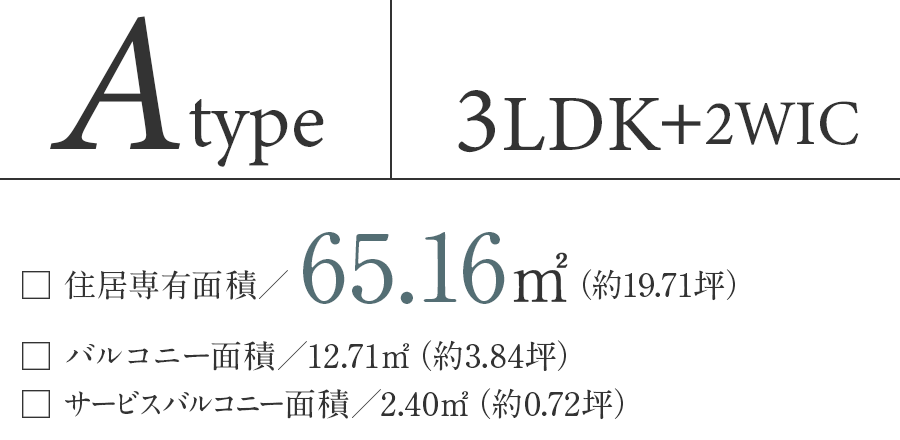 Atype 3LDK+2WIC 住居専有面積65.16㎡
