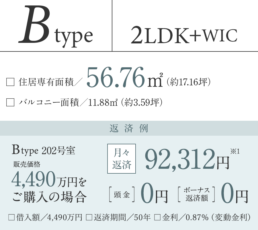Btype 2LDK+WIC 住居専有面積56.76㎡