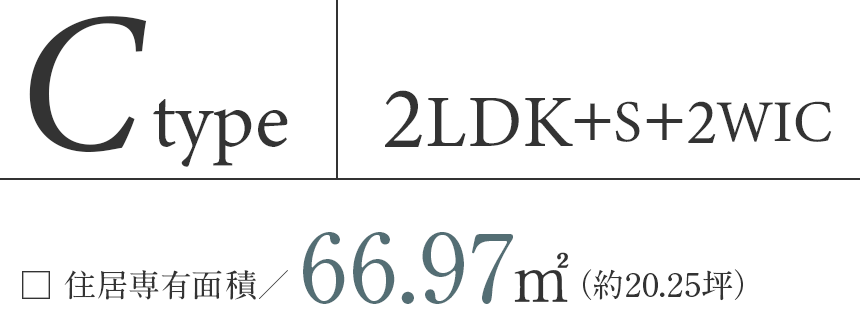 Ctype 2LDK+S+WIC 住居専有面積66.97㎡