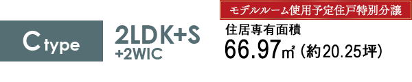 Ctype 2LDK+S+2WIC 66.97㎡