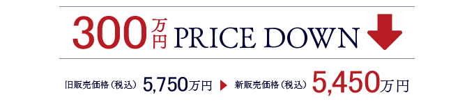 5750万円 →　5450万円