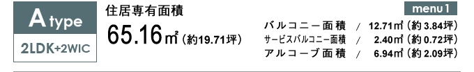 Atype 2LDK+2WIC 65.16㎡