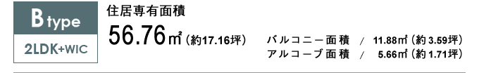 Btype 2LDK+WIC 56.76㎡
