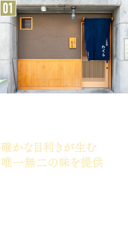 01．日本料理／一品料理わくら