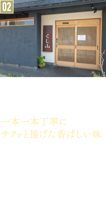 02．串揚げ／串揚げ串焼き くし山