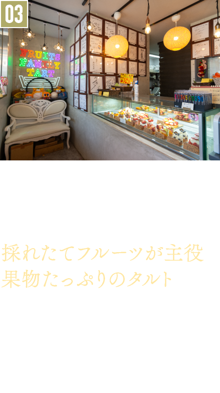 03．フルーツタルト／ふぁみり〜たると