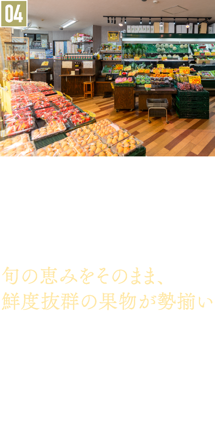 04．果物／ふるぅつふぁみり～此花本店