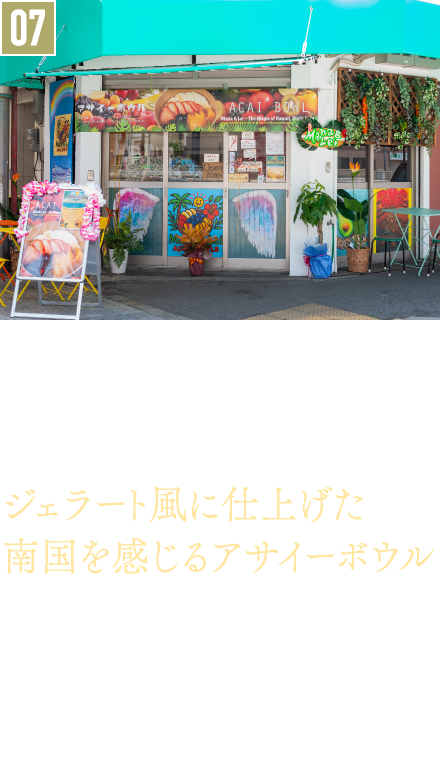 07．ハワイアンフード／Mana&Lei AcaiBowl