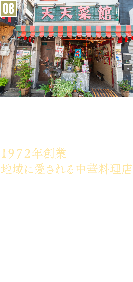 08．中華／天天菜館