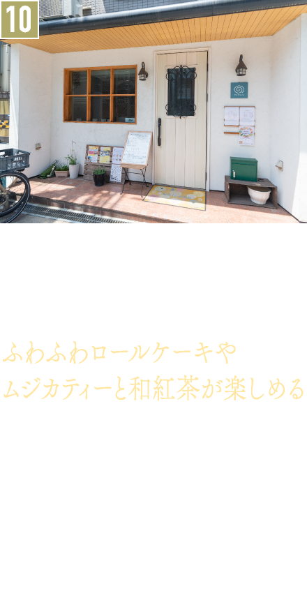 10．カフェ／チェリッシュ
