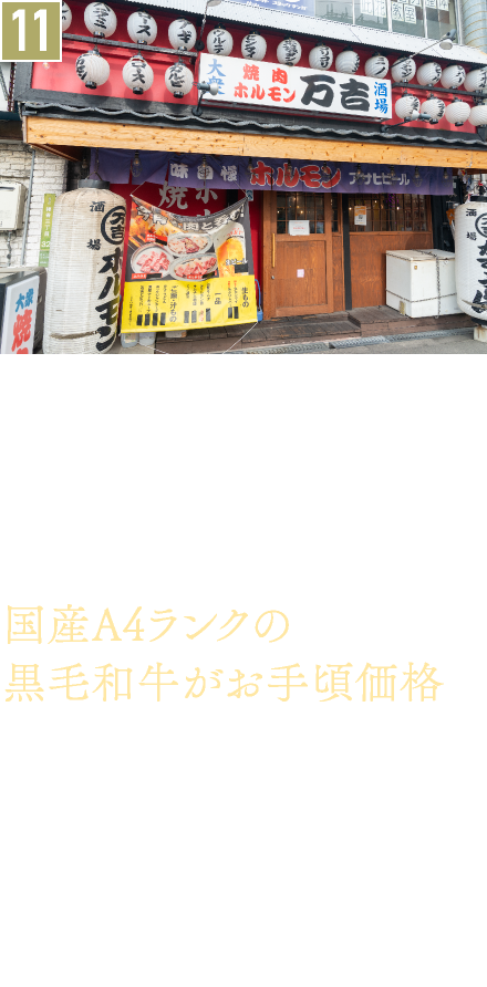 11．焼肉／大衆焼肉ホルモン 万吉 千鳥橋店
