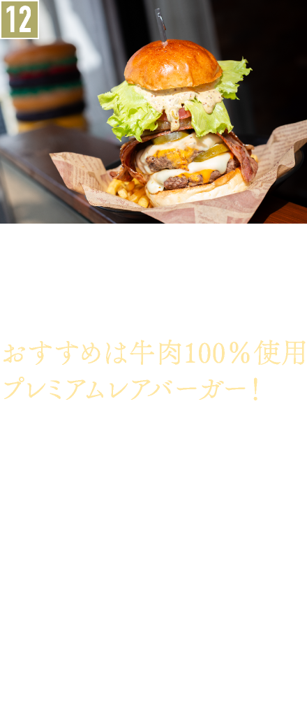 12．ファーストフード／Burger&Bar Rare