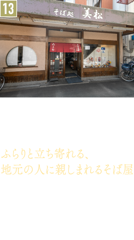 13．食堂／そば処 美松