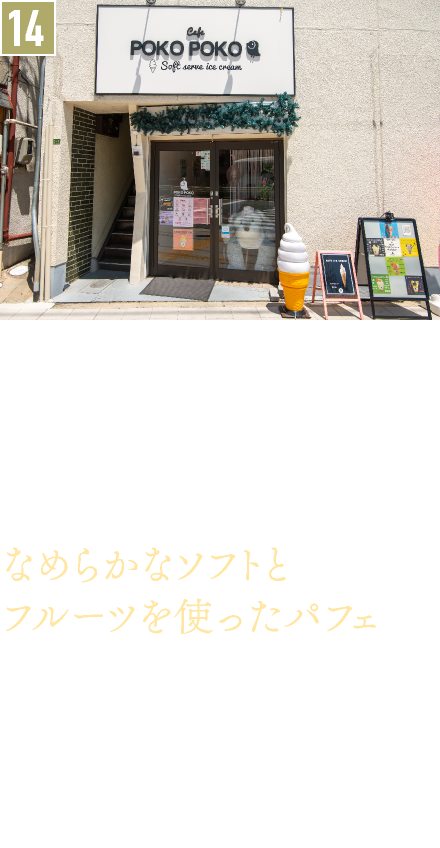 14．ソフトクリーム／cafe POKO POKO Soft serve ice cream