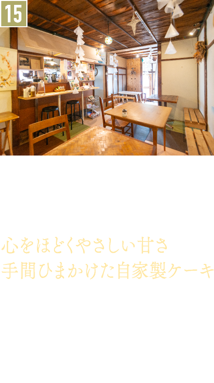 15．カフェ／studioBAIKafe