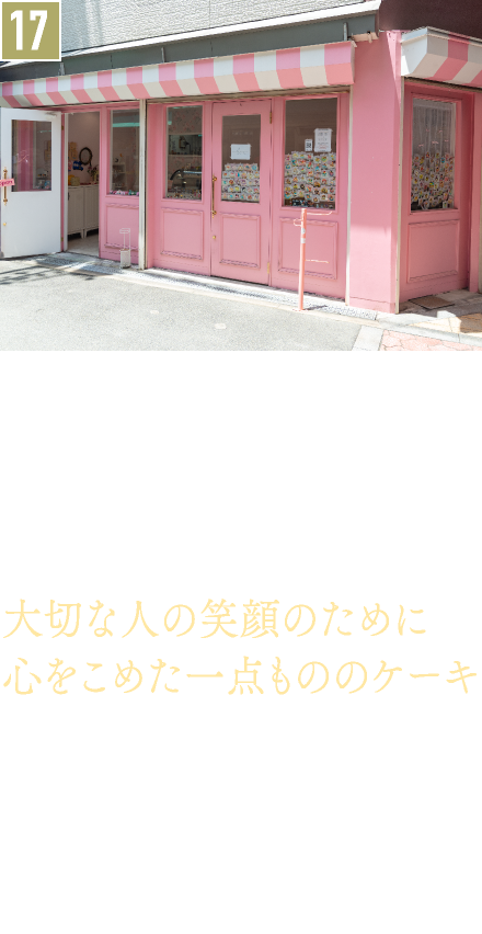17．ケーキ／オリジナルケーキ mignon