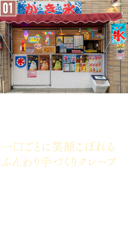 01．クレープ／ChampCrepe