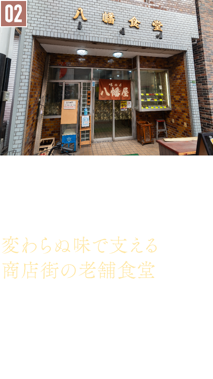 02．食堂／八幡食堂