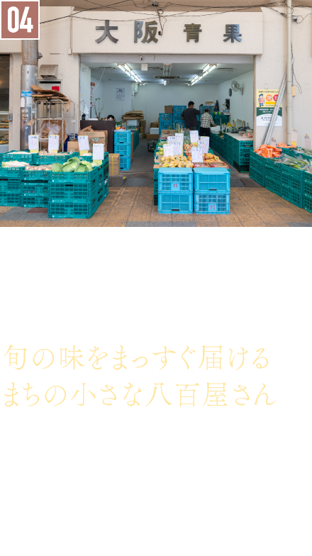 04．青果店／大阪 青果