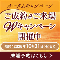 オータムキャンペーン　ご成約・ご来場ダブルキャンペーン