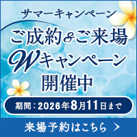 サマーキャンペーン　ご成約・ご来場ダブルキャンペーン