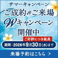 サマーキャンペーン　ご成約・ご来場ダブルキャンペーン