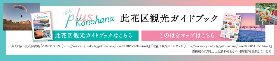 此花区観光ガイドブック