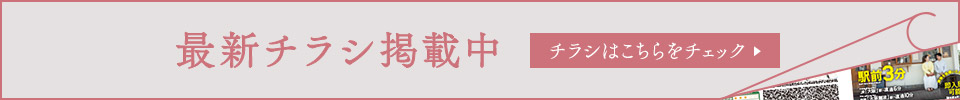 最新チラシ掲載中