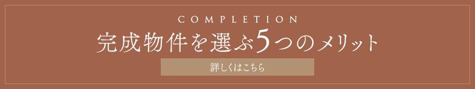 完成物件を選ぶ5つのメリット