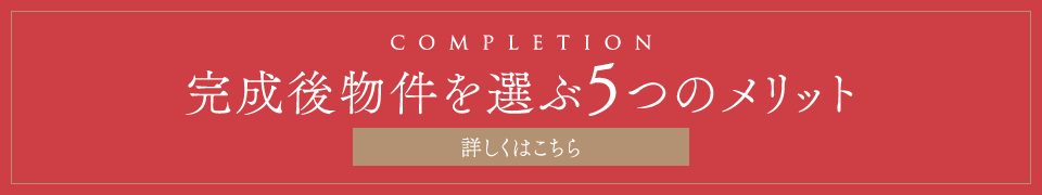 完成後物件を選ぶ5つのメリット