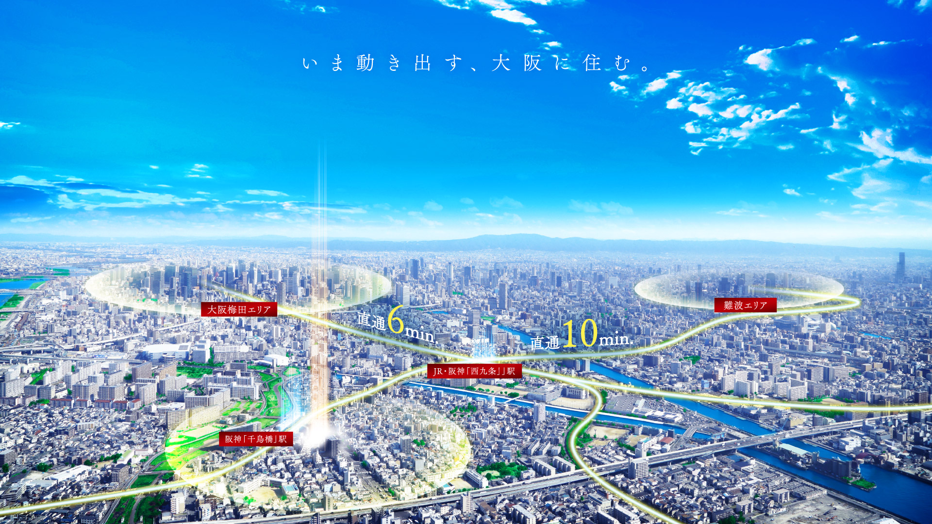 いま動き出す、大阪に住む。