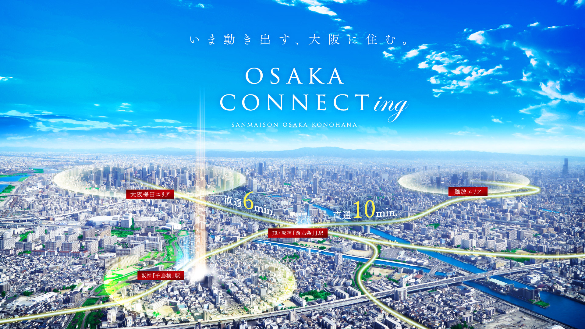 OSAKA CONNECTing サンメゾン大阪此花 SANMAISON OSAKA KONOHANA