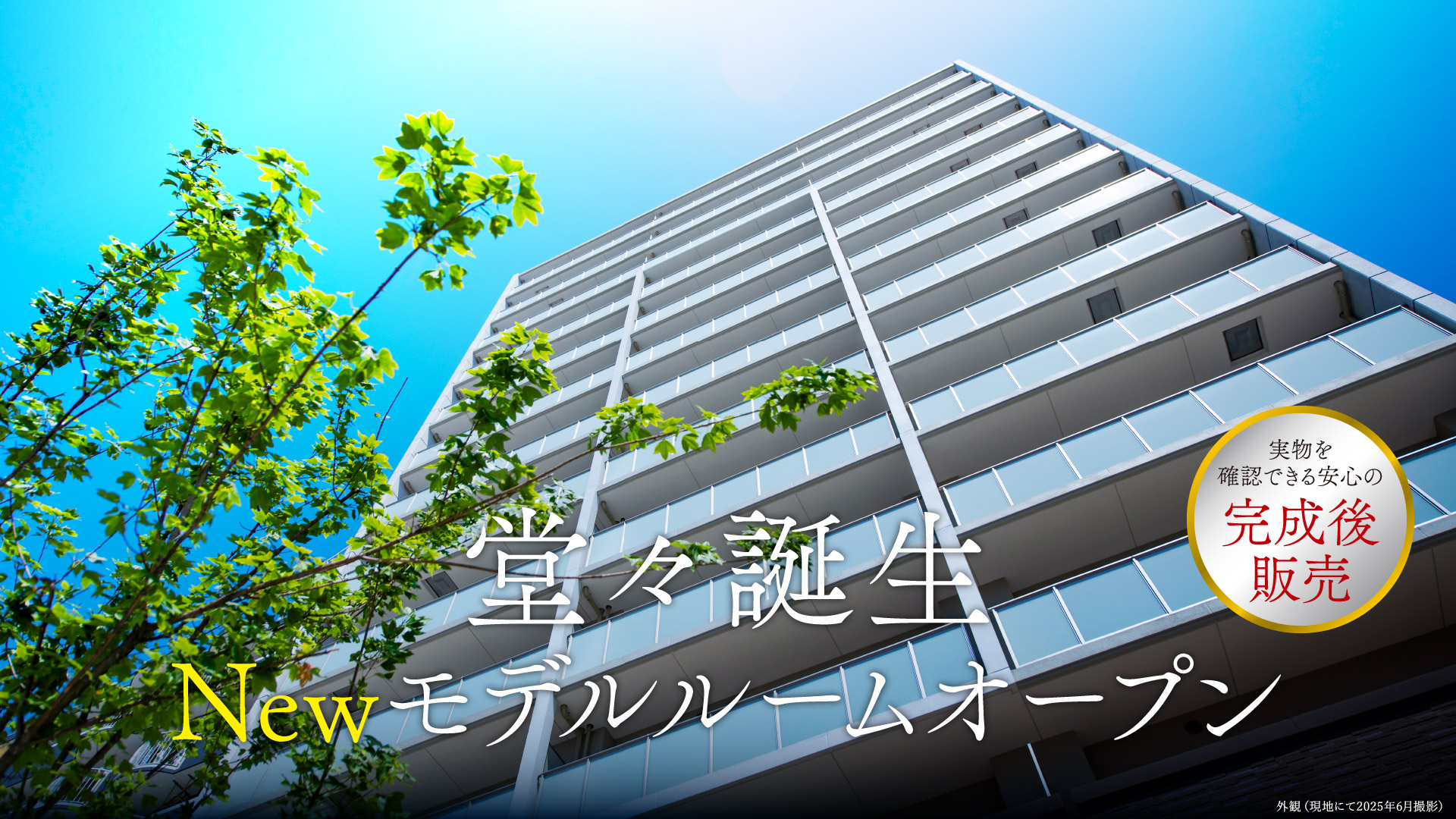 堂々誕生New モデルルームオープン