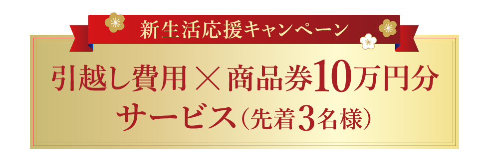 新生活応援キャンペーン　引越し費用、商品券　10万円分サービス　先着3名様