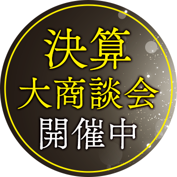 決算大商談会開催中