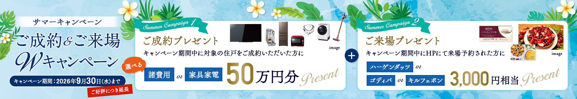 サマーキャンペーン　ご成約・ご来場ダブルキャンペーン