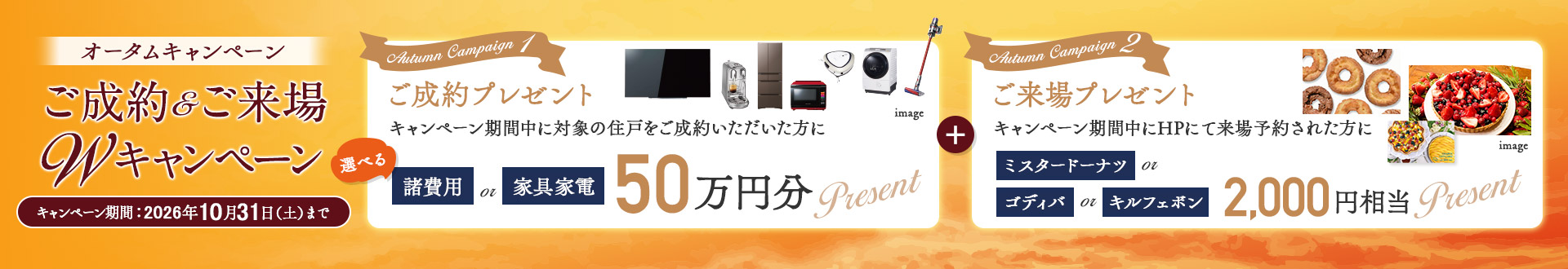 オータムキャンペーン　ご成約・ご来場ダブルキャンペーン