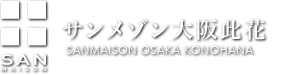 サンメゾン大阪此花 | SANMAISON OSAKA KONOHANA