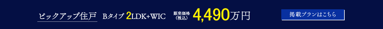 ピックアップ住戸　2LDK＋WIC　4,490万円
