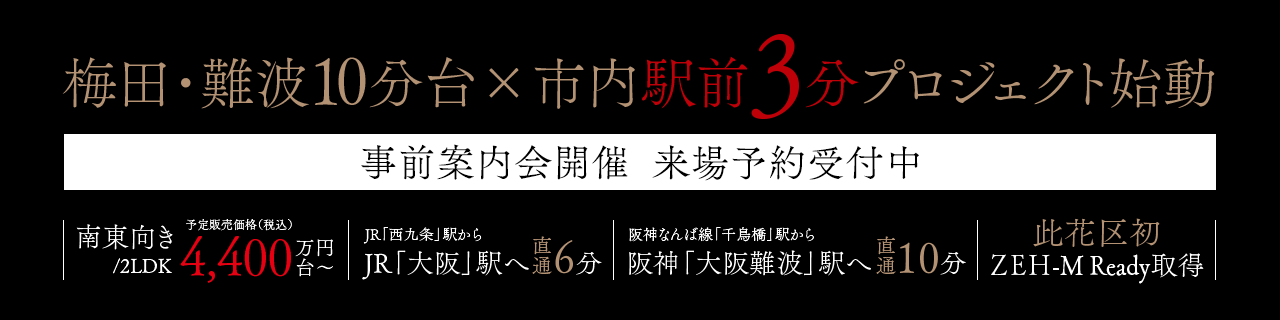 梅田・難波10分台×市内駅前3分プロジェクト始動　事前案内会開催　来場予約受付中