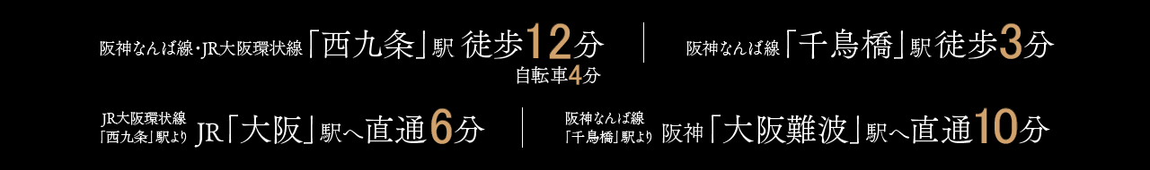 阪神なんば線・JR大阪環状線「西九条」駅徒歩12分、自転車4分／JR大阪環状線「西九条」駅より JR「大阪」駅へ直通6分／阪神なんば線「千鳥橋」駅より 阪神「大阪難波」駅へ直通10分