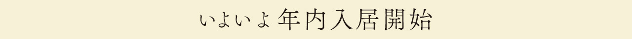いよいよ年内入居開始